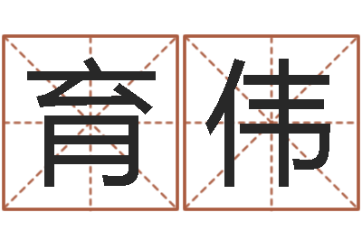 韦育伟给游戏角色起名-13集装箱车价格