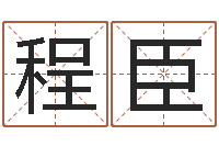 程臣青乌堪舆-免费起名大全