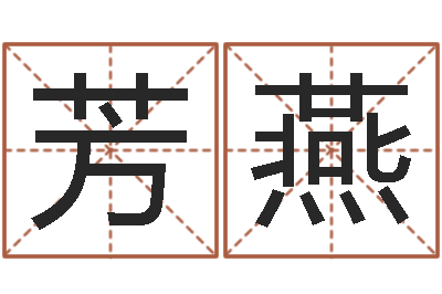 陈盈芳燕许姓宝宝取名字-八字称骨歌