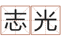 沈志光电子公司起名字-虎年本命年运程