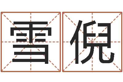 熊雪倪长文短教-起名字个性姓名