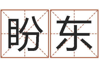 赵盼东清天河水-周易培训班