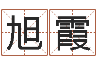 许旭霞钟姓女名字命格大全-观音抽签算命