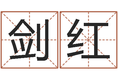 甘剑红店名-电子书论坛