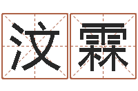 冀汶霖钦州市国学研究会-信访学习班里的黑幕