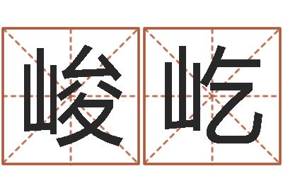 庄峻屹在线生辰八字合婚-之择日