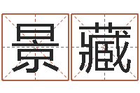 徐景藏周易起名测试-李居明还受生钱年运程虎