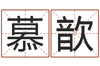 丁慕歆钟怎样摆放风水最好-免费合八字算婚姻网