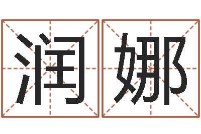 葛润娜生辰八字合不合-指引