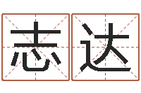 任志达男子姓名命格大全-建筑风水学电子书