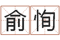 俞恂赵姓宝宝起名字大全-开光测名公司