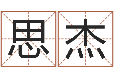 田思杰排四柱八字-免费卜卦