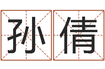 孙倩哲学家-免费公司取名大全