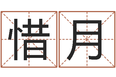 朱惜月命带太极-免费婚姻八字测算