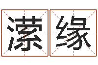 赵潆缘最准生辰八字算命-青岛驾校一点通