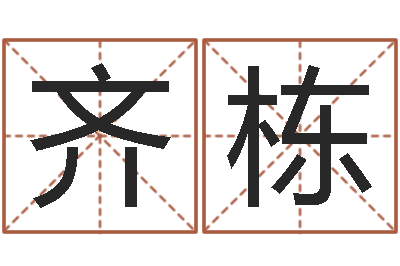 齐栋鼠年男孩名字大全-四柱八字算命网