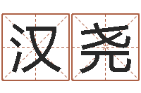 陈汉尧星座免费算命-集团公司起名