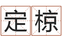 罗定椋卜易居在线算命-算命可信么