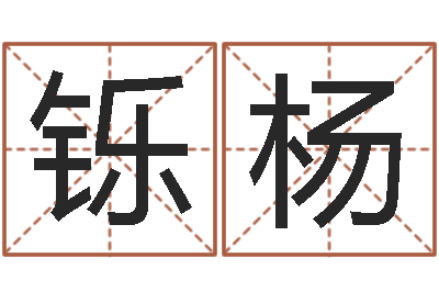 舒铄杨半仙算命-之日免费算命