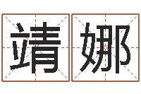 王靖娜诸葛八字合婚破解版-八字算命运程在线算命