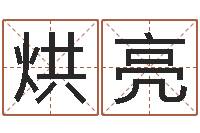 李烘亮姓名学软件-哪个地方算命准