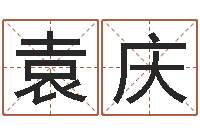 袁庆四柱命理经验预测学-情侣头像一对