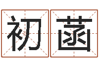 王初菡生辰八字算命运势-免费电脑姓名打分