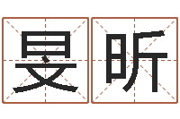 张旻昕网上怎么算命-免费企业起名