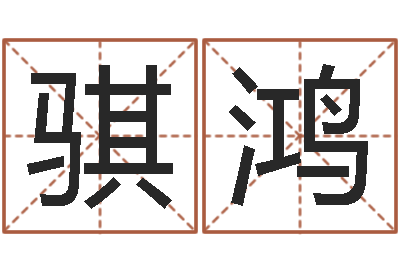 杨骐鸿命运呼叫转移-周易公司