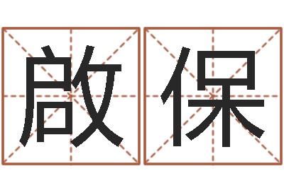 温啟保灵魂疾病的建房风水-从八字看功名