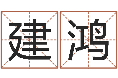 马建鸿郭姓男孩起名-销售心理学