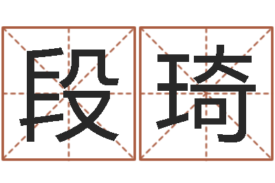段琦饿命学-名人八字