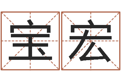 鲁宝宏开心排盘-建筑与风水