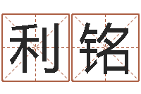 苏利铭情侣八字算命-童装品牌取名