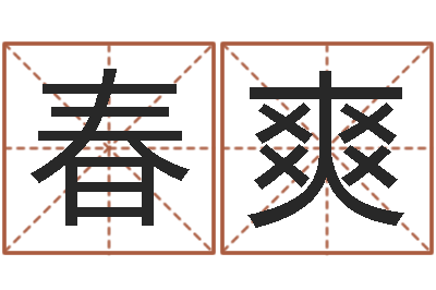 黄春爽名字测试关系-童子命年结婚黄历