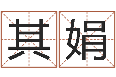 蒙其娟小三阳能结婚吗-怎么给公司起名字
