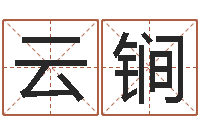 方云锏算命不求人名字打分-八字每日运程