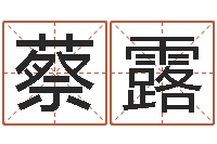 蔡露年月运程-国学经典