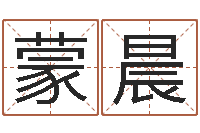 王蒙晨占星卜卦-瓷都取名网