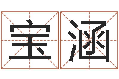 杨宝涵什么是四柱八字-本命年结婚好吗