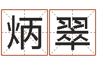 王炳翠免费算命配对-香港风水大师名字改变