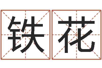 张铁花如何给小孩取名字-三九取名网