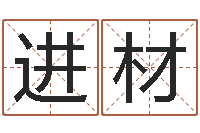 蒋进材问生堂-钟姓取名