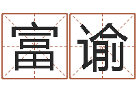谢富谕周易风水预测-电脑给宝宝起名