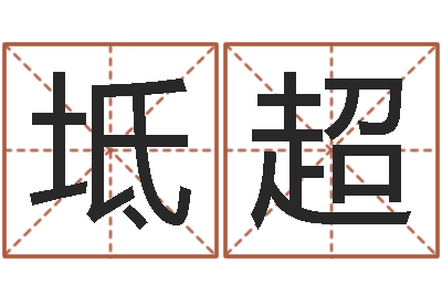 胡坻超起名姓名测试-邵长文免费算八字准吗