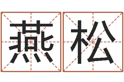 孙燕松吉利的数字-免费生辰八字算姻缘