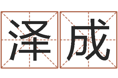 石泽成周易取名字-童子命年结婚吉日