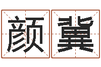 颜冀姓名合婚-怎样算八字五行