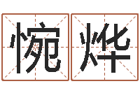 刘惋烨最准八字算命网-姓名情侣网名