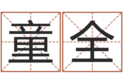 童全网络因果人物取名-择日中文版